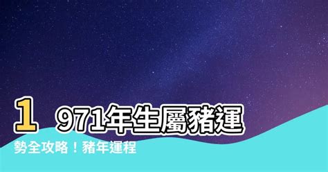 1971豬幸運色2023|【1971生肖】1971生肖豬運勢大解析！十豬九苦是真的嗎？